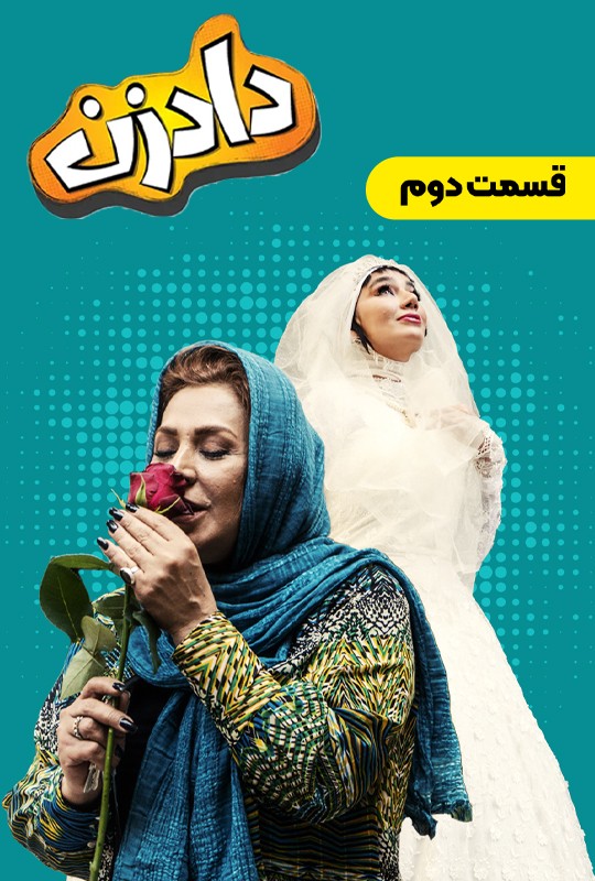 سریال کمدی دادزن