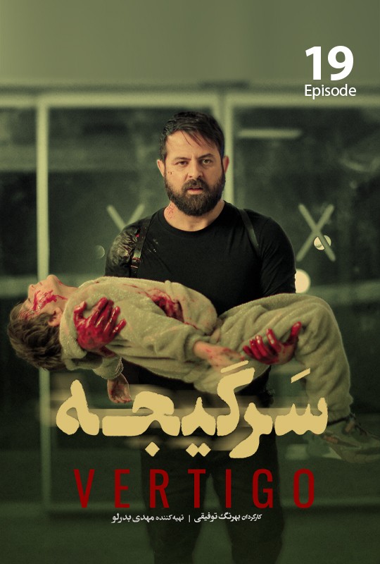 #سریال_سرگیجه قسمت 19 منتشر شد