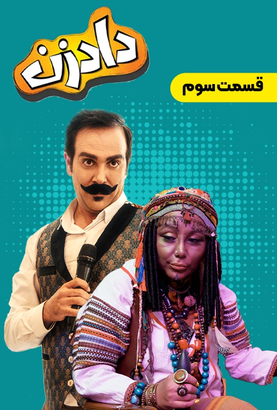 سریال کمدی دادزن