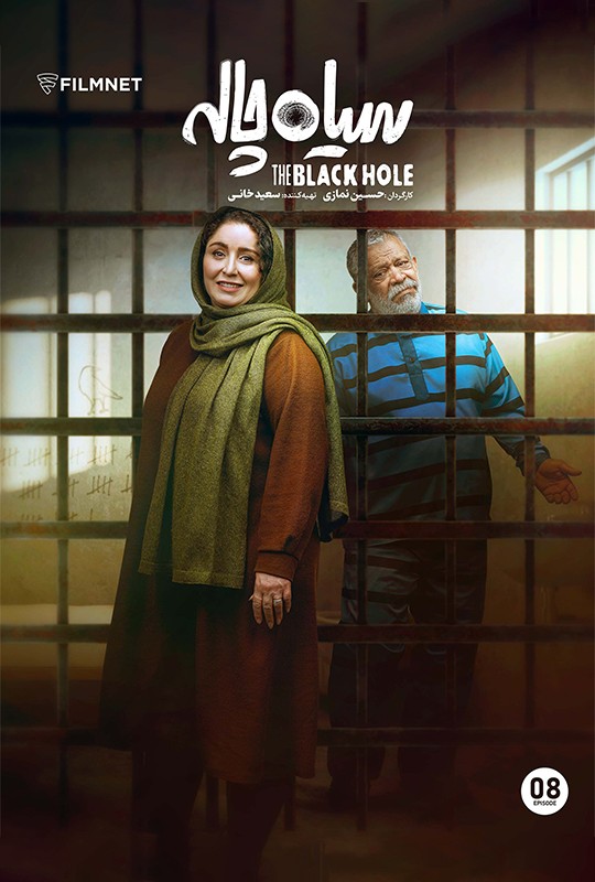 سریال سیاه چاله