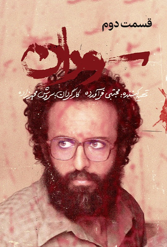 دانلود قسمت دوم سوران