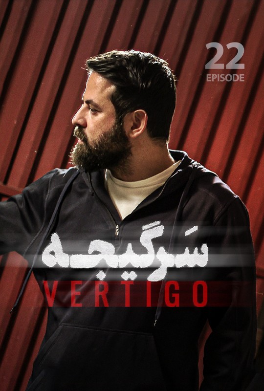 #سریال_سرگیجه قسمت ۲۲ منتشر شد