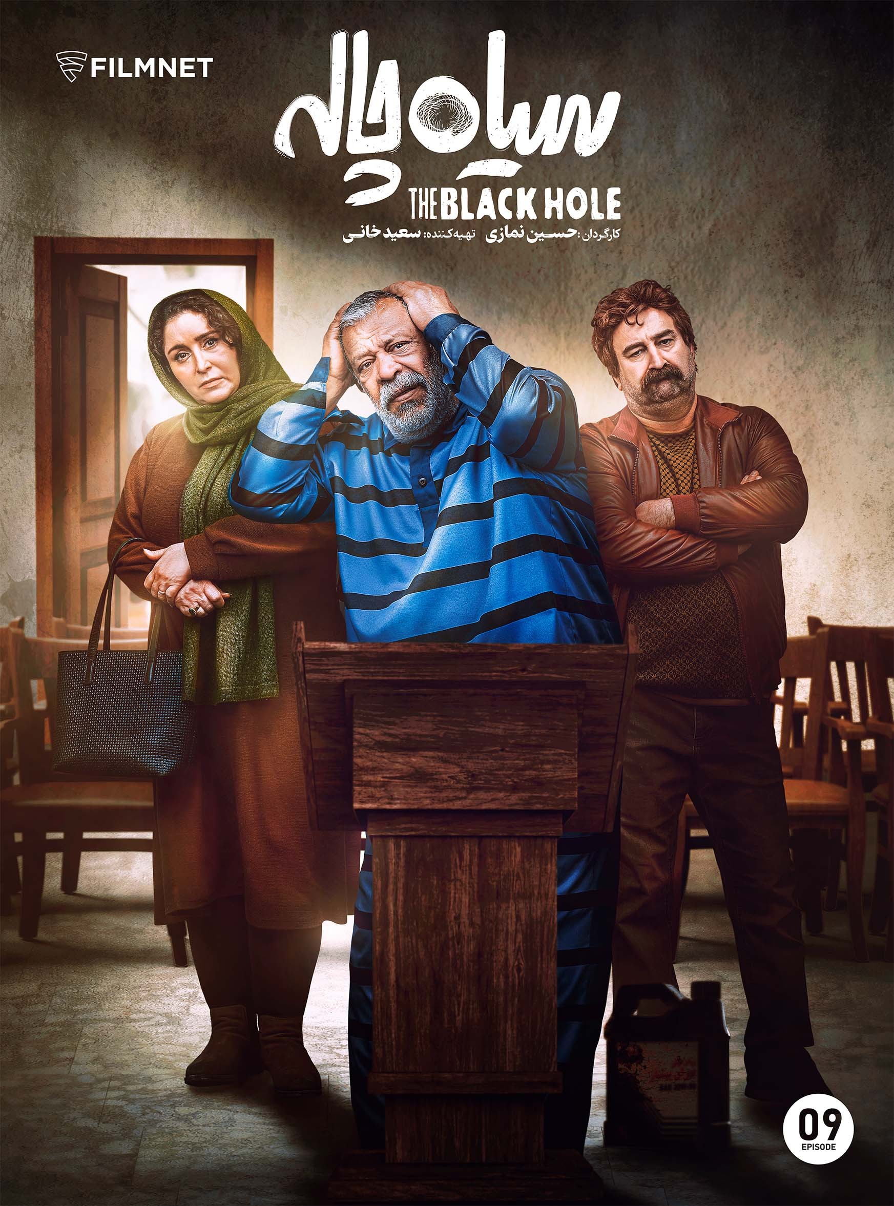 سریال سیاه چاله