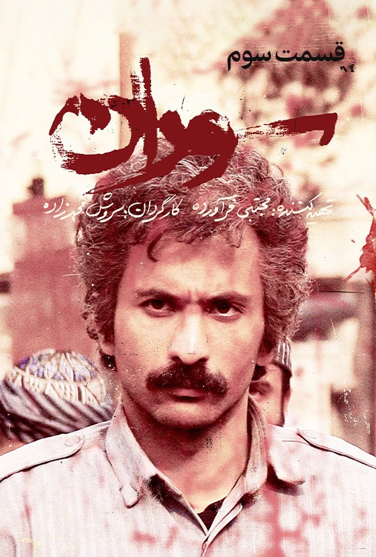 دانلود قسمت سوم سوران