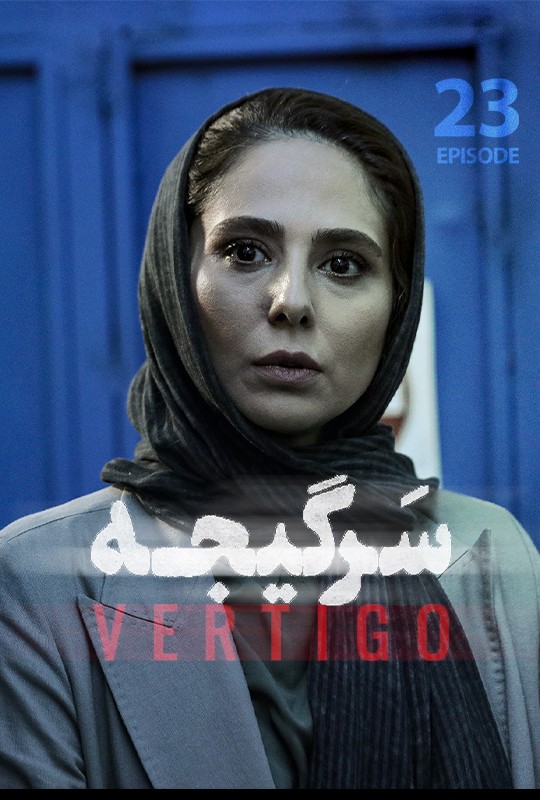 #سریال_سرگیجه قسمت ۲۳ منتشر شد