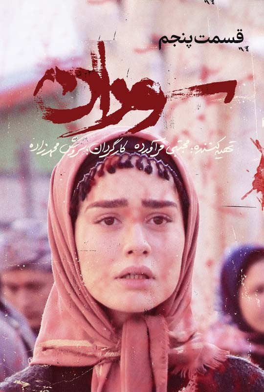 دانلود قسمت پنجم سوران