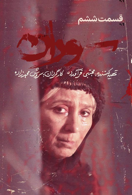 دانلود قسمت ششم سوران