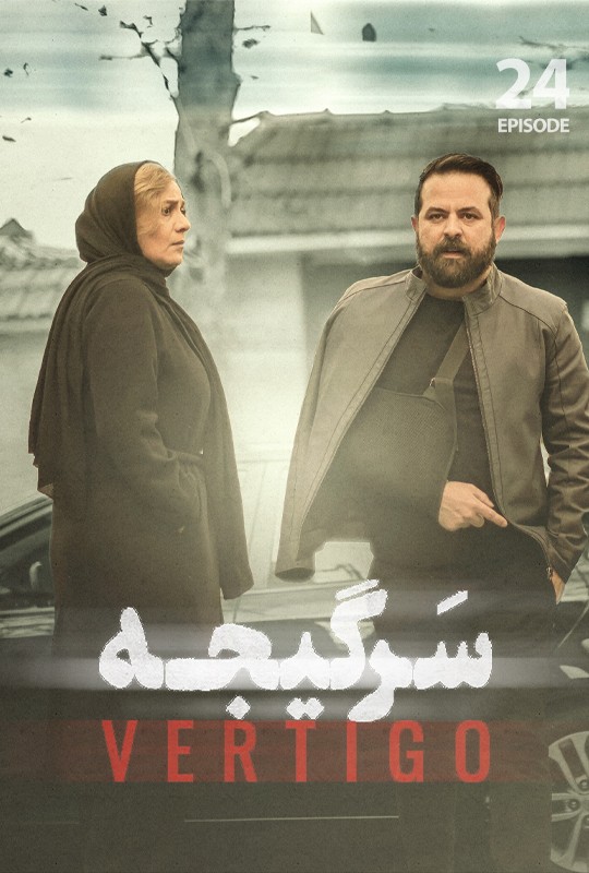 #سریال_سرگیجه قسمت ۲۴ منتشر شد