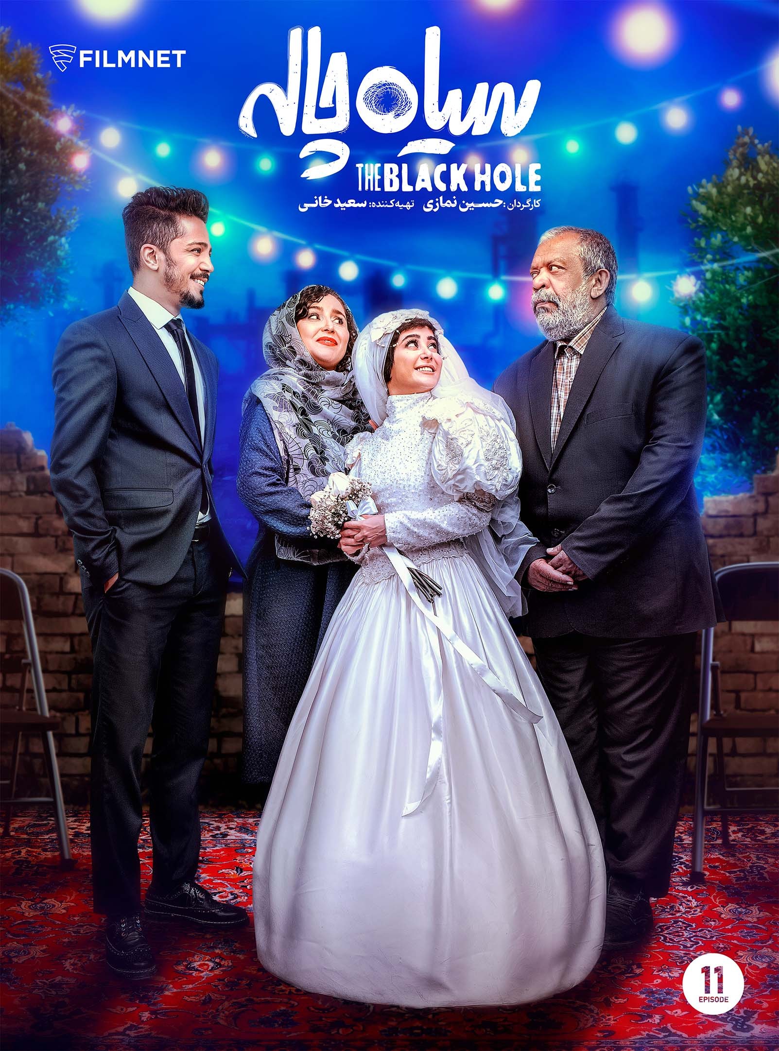 سریال سیاه چاله