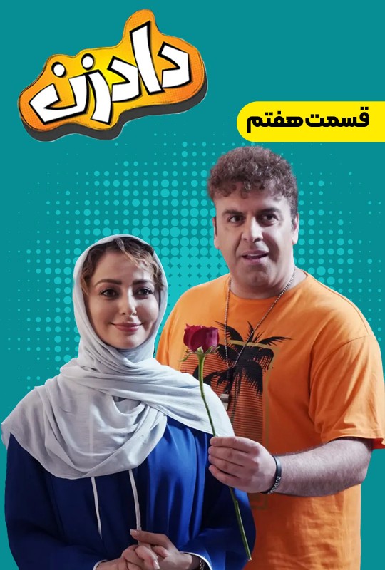 سریال کمدی دادزن