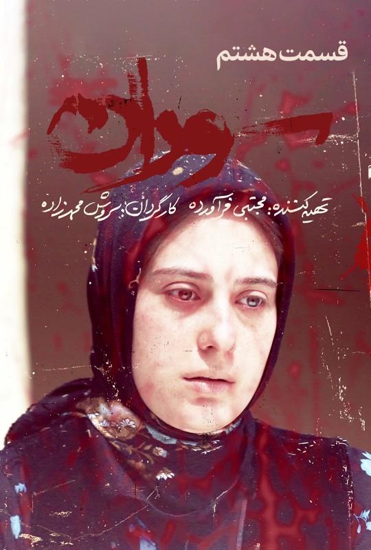 دانلود قسمت هشتم سوران