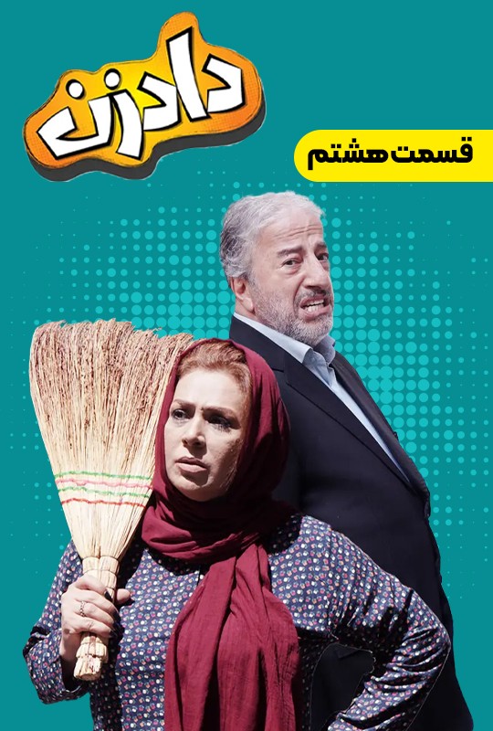 سریال کمدی دادزن