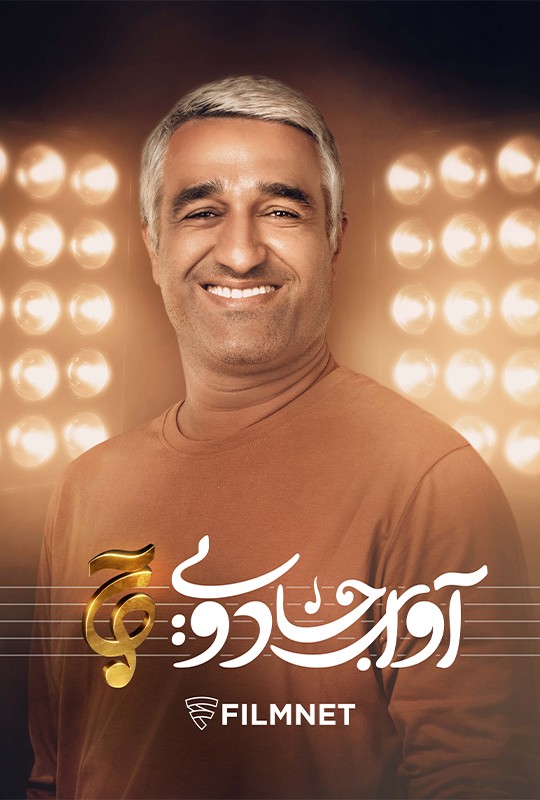 سریال آوای جادویی