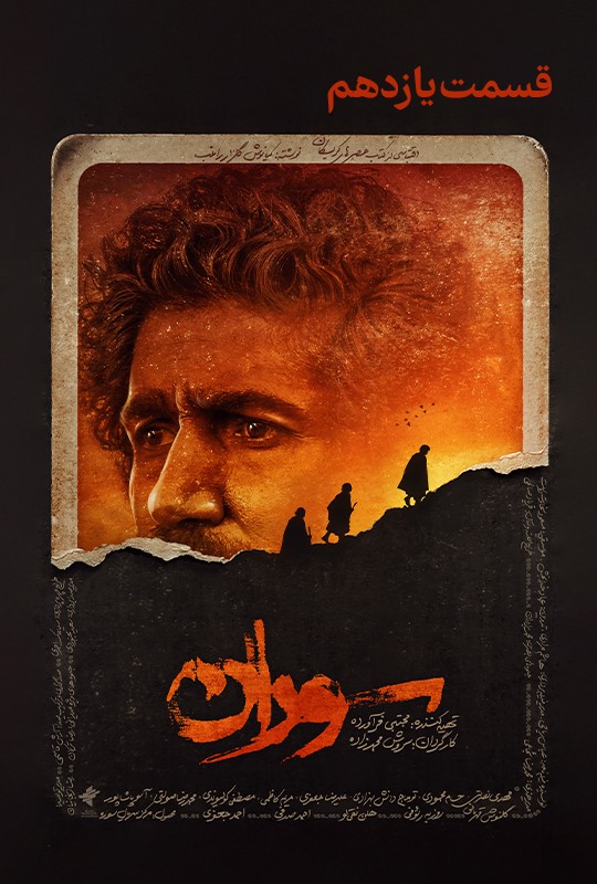 دانلود قسمت یازدهم سوران