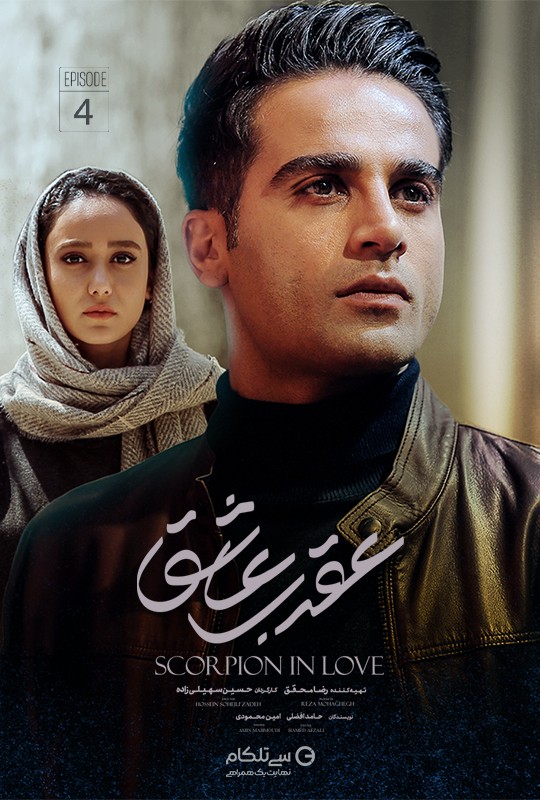 تماشای سریال عقرب عاشق محمدرضا فروتن