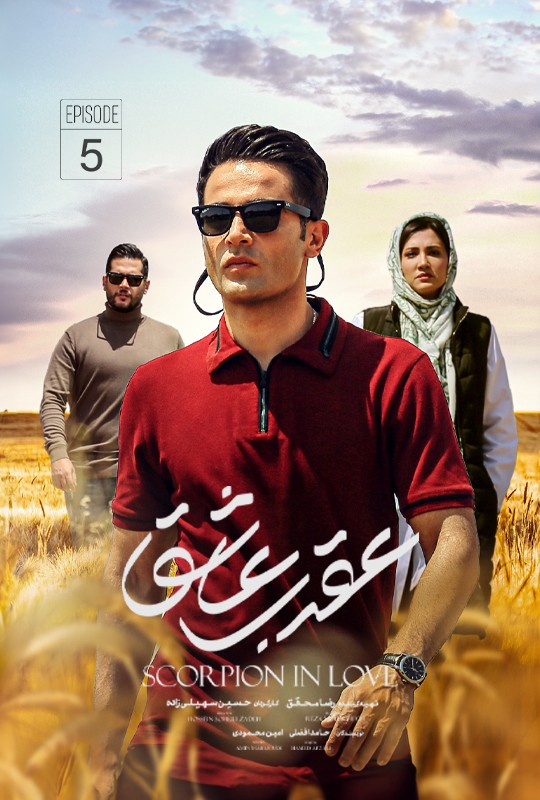 تماشای سریال عقرب عاشق محمدرضا فروتن