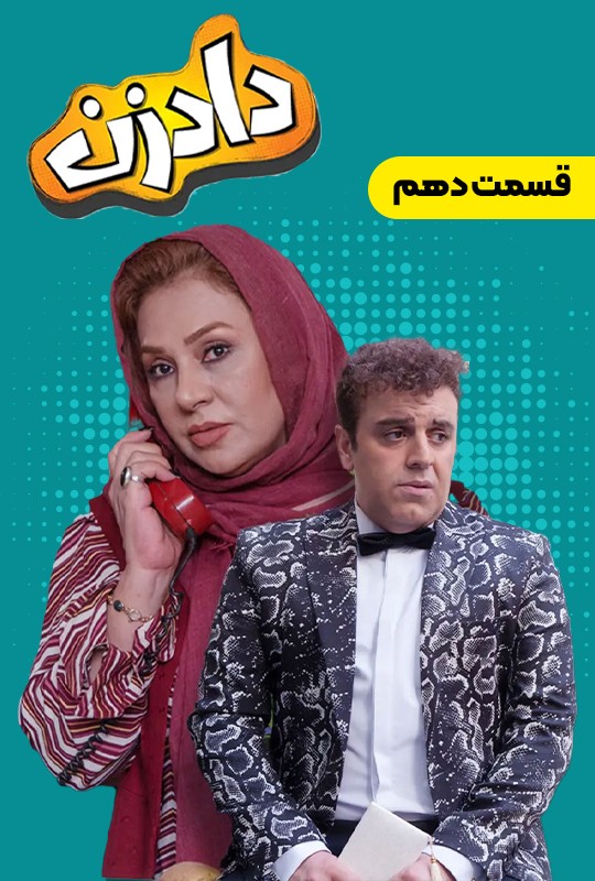  قسمت اخر سریال کمدی دادزن
