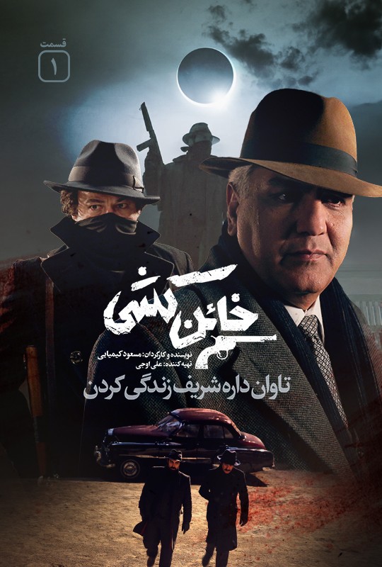 سریال-خاین-کشی-مهران-مدیری-قسمت-اول