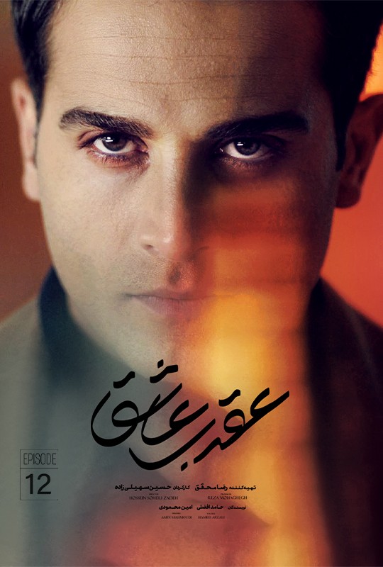 تماشای سریال عقرب عاشق محمدرضا فروتن