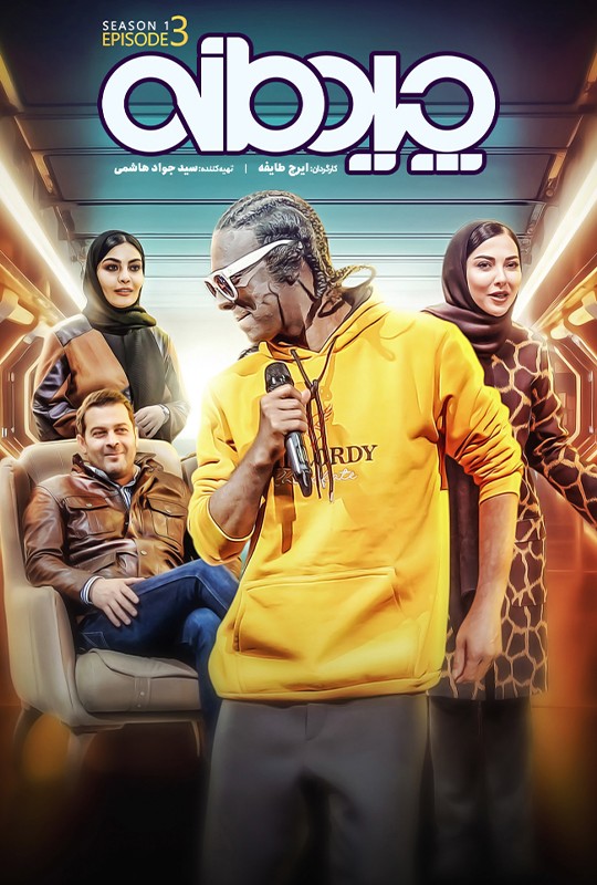 قسمت سوم مسابقه چیدمانه لیلا اوتادی