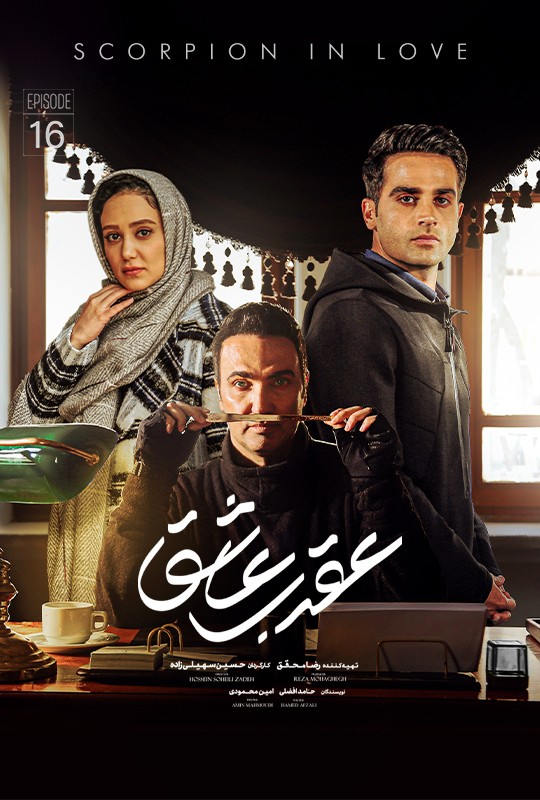 تماشای سریال عقرب عاشق محمدرضا فروتن