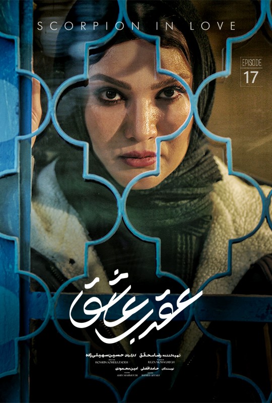 تماشای سریال عقرب عاشق محمدرضا فروتن