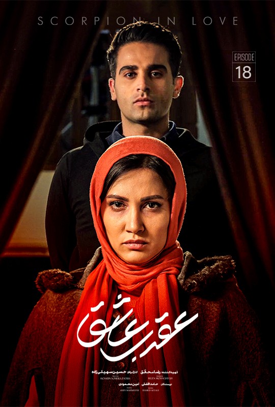 تماشای سریال عقرب عاشق محمدرضا فروتن