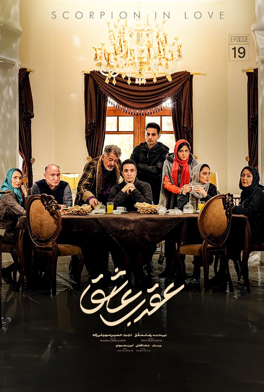 تماشای سریال عقرب عاشق محمدرضا فروتن