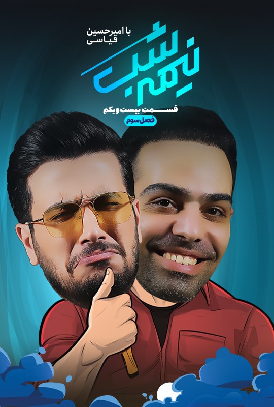 برنامه نیمه شب قسمت بیست و یکم