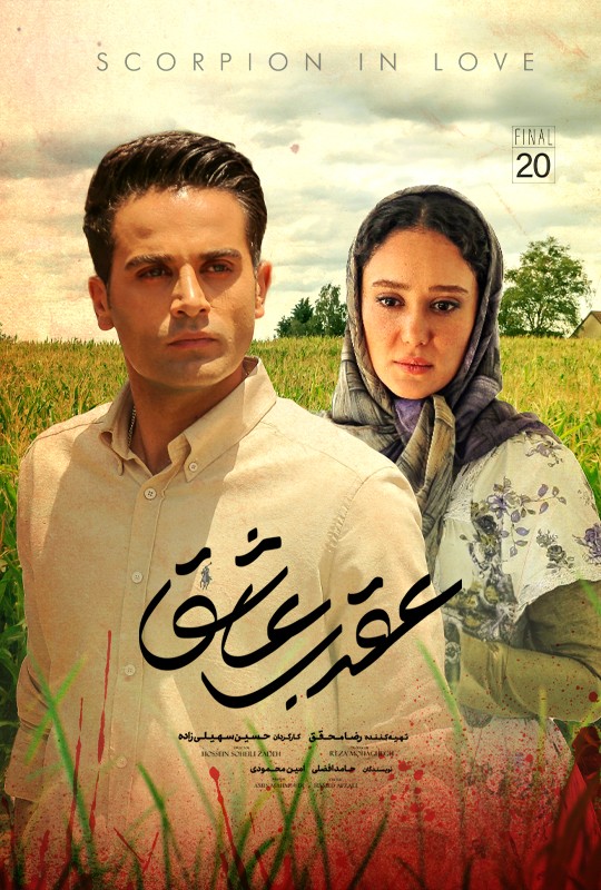 تماشای سریال عقرب عاشق محمدرضا فروتن