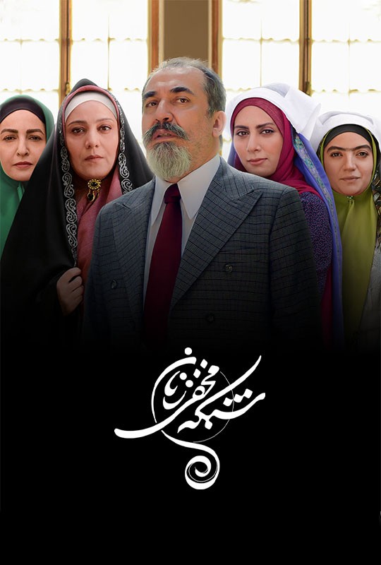 دانلود قسمت 22 شبکه مخفی زنان ایران