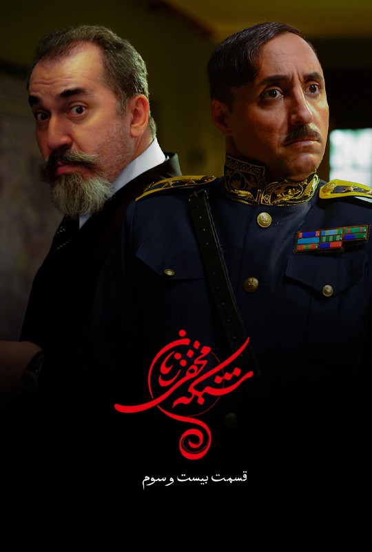 دانلود قسمت ۲۳ شبکه مخفی زنان ایران