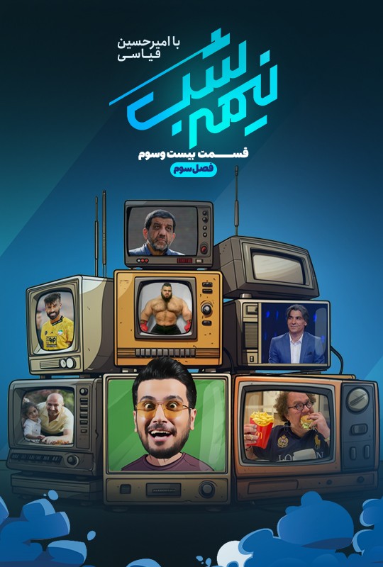 برنامه نیمه شب قسمت بیست و سوم