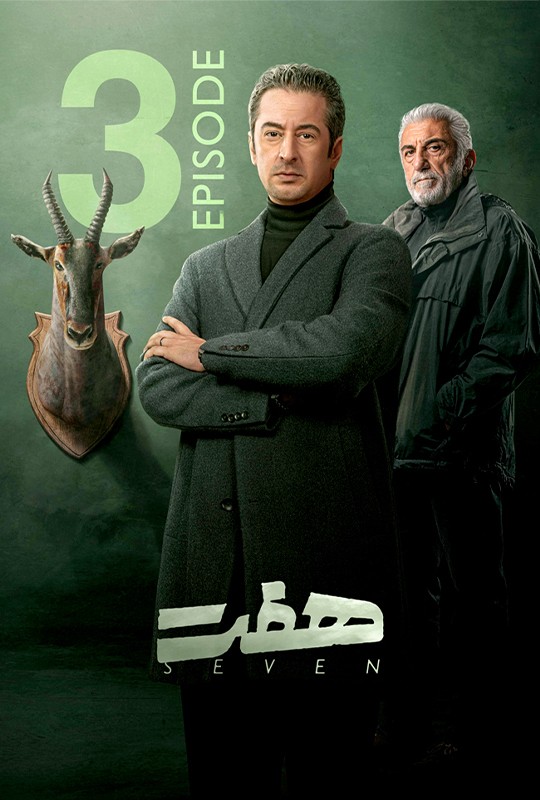 پخش قسمت چهارم سریال «هفت» تماشای آنلاین