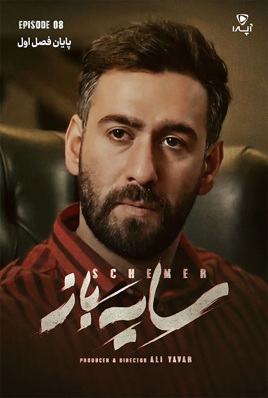 قسمت 8 سریال سایه باز منتشر شد!