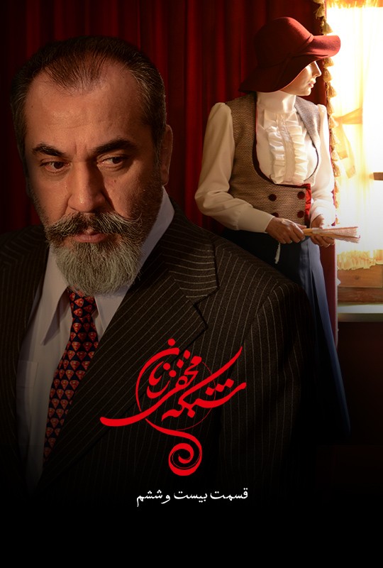 دانلود قسمت ۲۶ شبکه مخفی زنان ایران