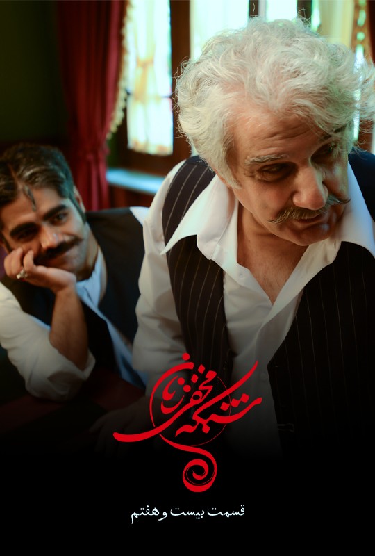 دانلود قسمت ۲۷ شبکه مخفی زنان ایران