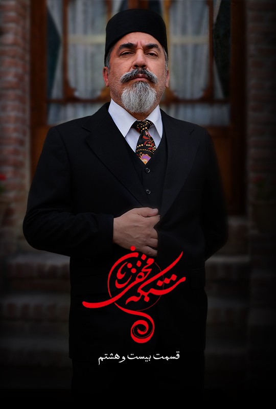 دانلود قسمت ۲۸ شبکه مخفی زنان ایران