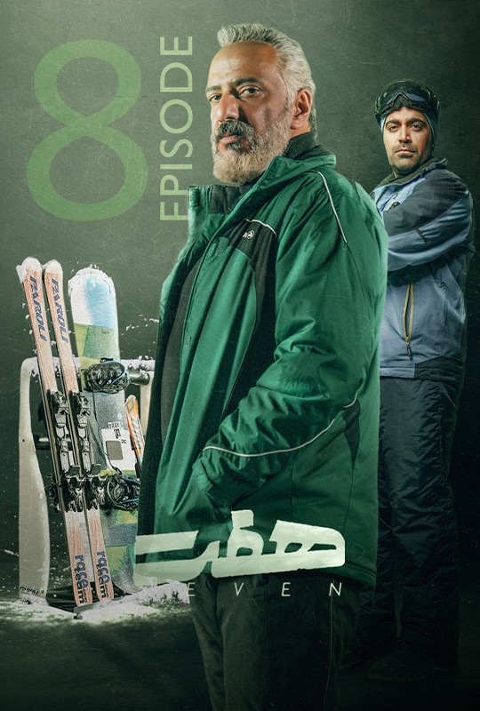 پخش قسمت هشتم سریال «هفت» تماشای آنلاین