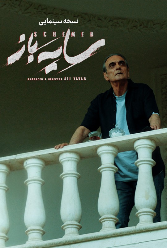 خلاصه فصل اول سریال سایه باز !