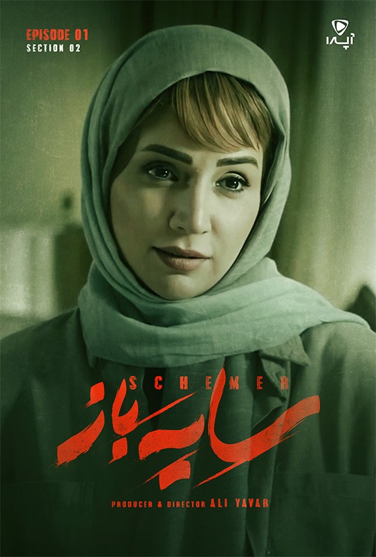 قسمت ۱ فصل ۲ سریال سایه باز منتشر شد!