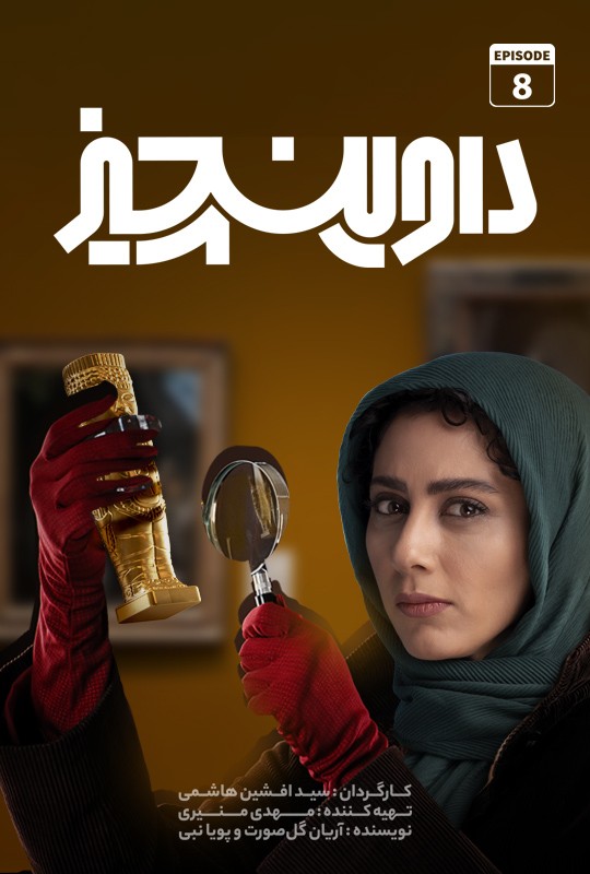 تماشای سریال داوین چیز قسمت جدید