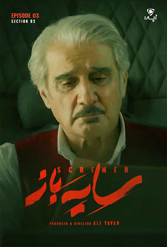 قسمت ۳ فصل ۲ سریال سایه باز منتشر شد!