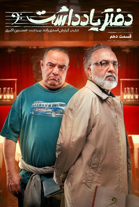 سریال دفترچه یادداشت رضاعطاران