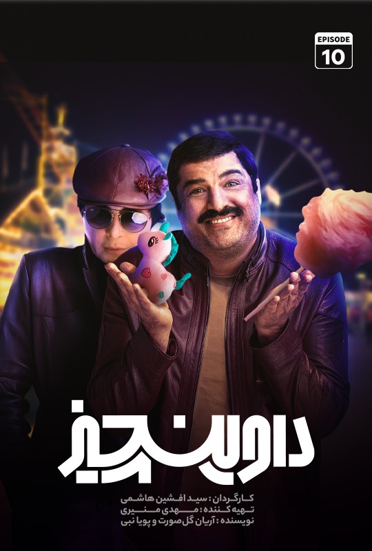 تماشای سریال داوین چیز قسمت جدید