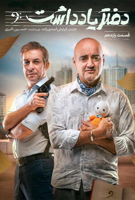 سریال دفترچه یادداشت رضاعطاران