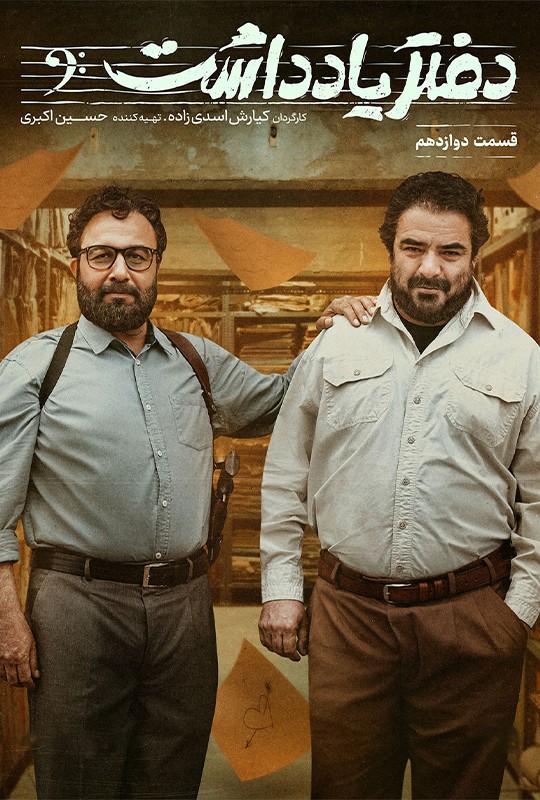 سریال دفترچه یادداشت رضاعطاران