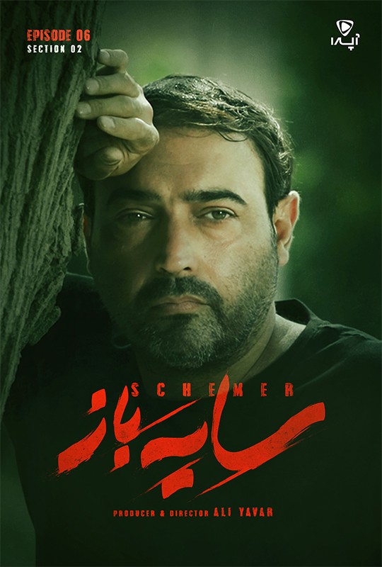 قسمت ۶ فصل ۲ سریال سایه باز منتشر شد!