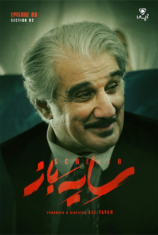 قسمت ۷ فصل ۲ سریال سایه باز منتشر شد!