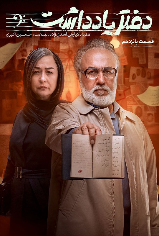 سریال دفترچه یادداشت رضاعطاران